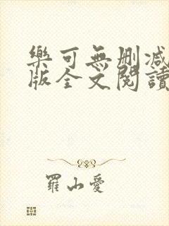 乐可无删减完整版全文阅读