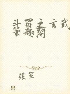 斗罗之玄武月神笔趣阁