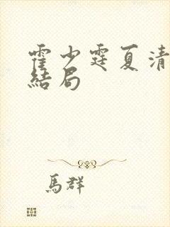 霍少霆夏清漪大结局