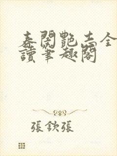 春闺艳志全文阅读笔趣阁