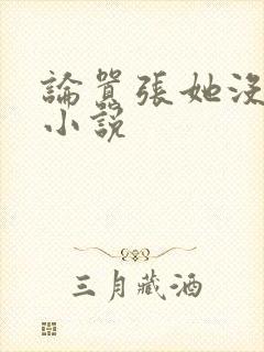 论嚣张她没输过小说