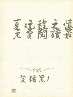 夏晚程之慎全文免费阅读最新章节