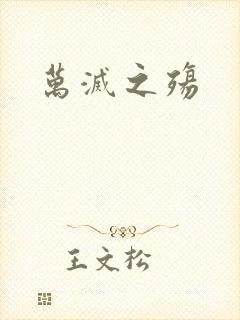 万灭之殇