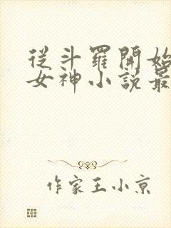 从斗罗开始俘获女神小说最新章节在线