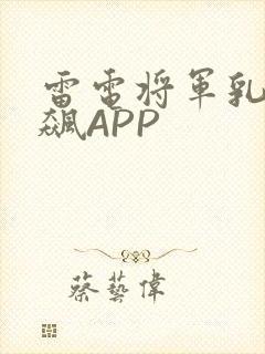 雷电将军乳液狂飙APP