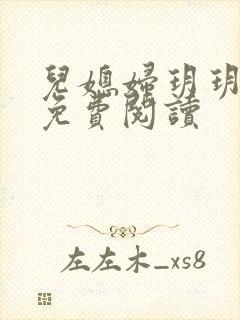 儿媳妇玥玥小说免费阅读