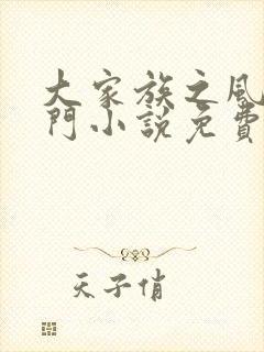 大家族之风流豪门小说免费阅读