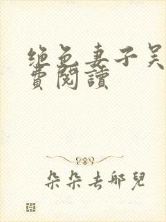 绝色妻子吴前免费阅读