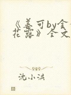 《姜可by金银花露》全文免费阅读封面