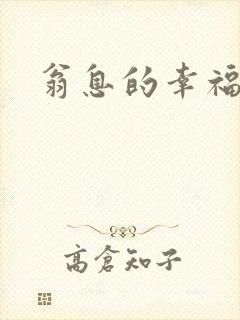 翁息的幸福