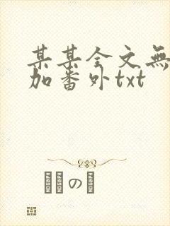 某某全文无删减加番外txt