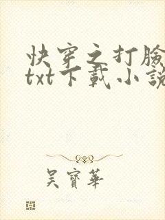 快穿之打脸狂魔txt下载小说封面