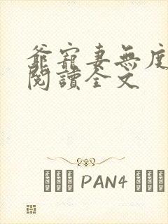 爷宠妻无度免费阅读全文