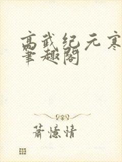 高武纪元寒武光笔趣阁