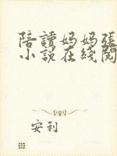 陪读妈妈张寒哲小说在线阅读全文封面