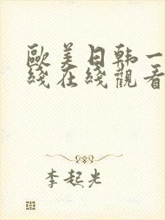 欧美日韩一线二线在线观看