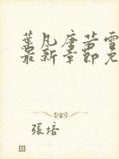 叶凡唐若雪小说最新章节免费阅读无弹窗下载