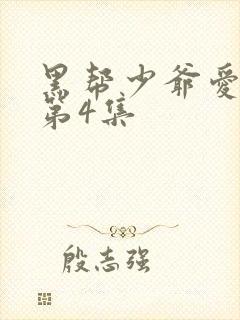 黑帮少爷爱上我第4集