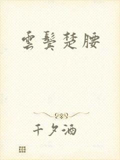 云鬓楚腰封面