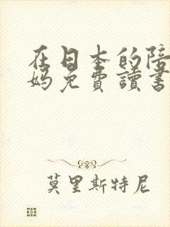 在日本的陪读妈妈免费读书