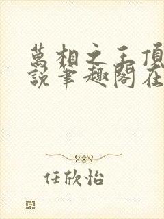 万相之王顶点小说笔趣阁在线阅读