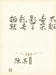拍戏影帝不小心就去了宋离