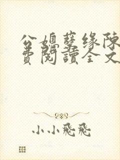 公媳孽缘陈海免费阅读全文无弹窗
