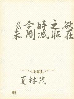 《今时之欲3》未删减版在线观看封面