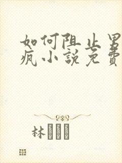 如何阻止男主发疯小说免费阅读全文