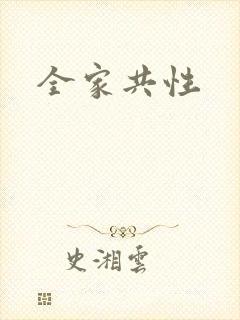 全家共性