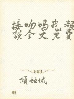 接吻吗我超甜小说全文免费阅读