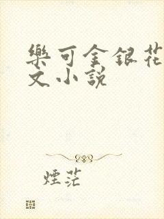 乐可金银花露全文小说
