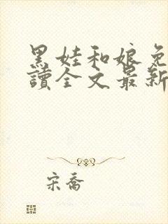 黑娃和娘免费阅读全文最新章节小说