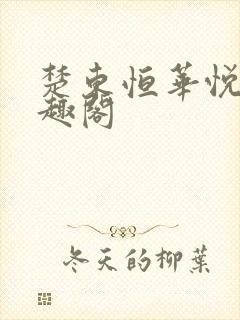楚东恒华悦然笔趣阁