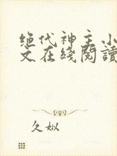 绝代神主小说全文在线阅读封面
