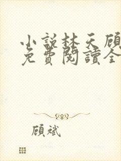 小说林天顾悦瑶免费阅读全文