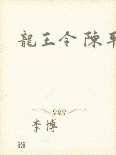 龙王令 陈平封面