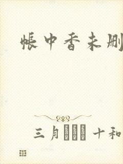 帐中香未删减