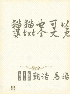 猫猫也可以做老婆txt全文免费阅读