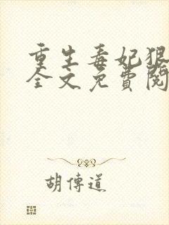 重生毒妃狠嚣张全文免费阅读封面