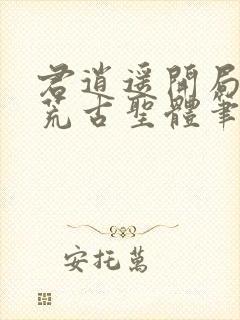 君逍遥开局签到荒古圣体笔趣阁封面