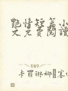 艳情短篇小说全文免费阅读