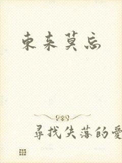东来莫忘