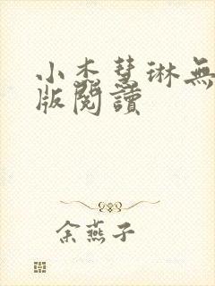 小杰慧琳无删减版阅读