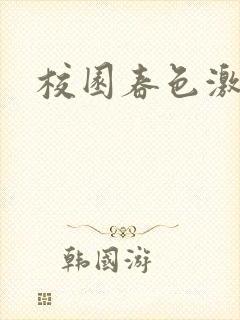 校园春色激情封面