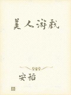 美人游戏
