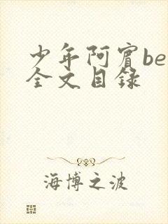 少年阿宾ben全文目录