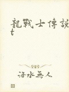 龙战士传说txt