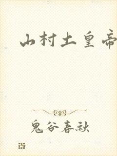 山村土皇帝