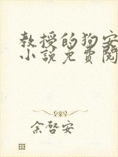 教授的狗安玉儿小说免费阅读